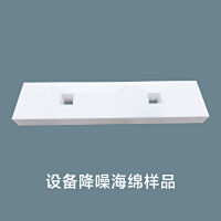 设备降噪海绵